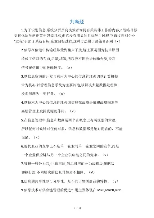 企业信息管理考试判断题(终极版)