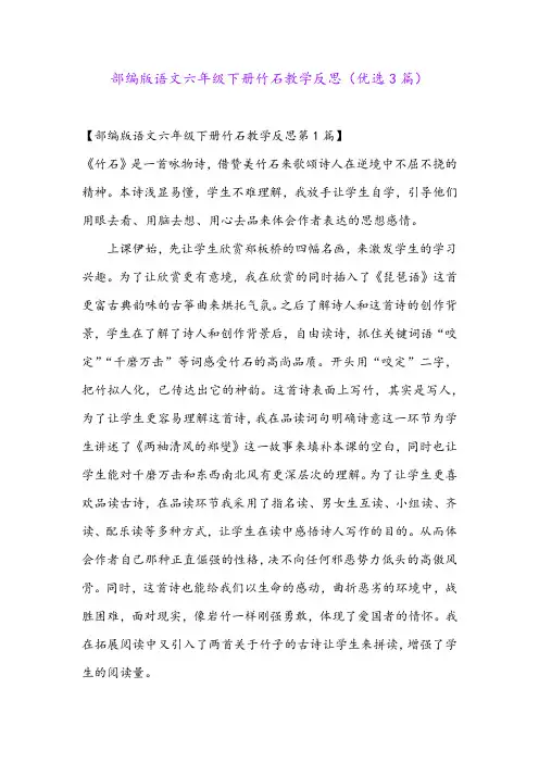 部编版语文六年级下册竹石教学反思(优选3篇)