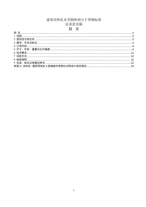建筑用热轧H型钢和剖分T型钢标准