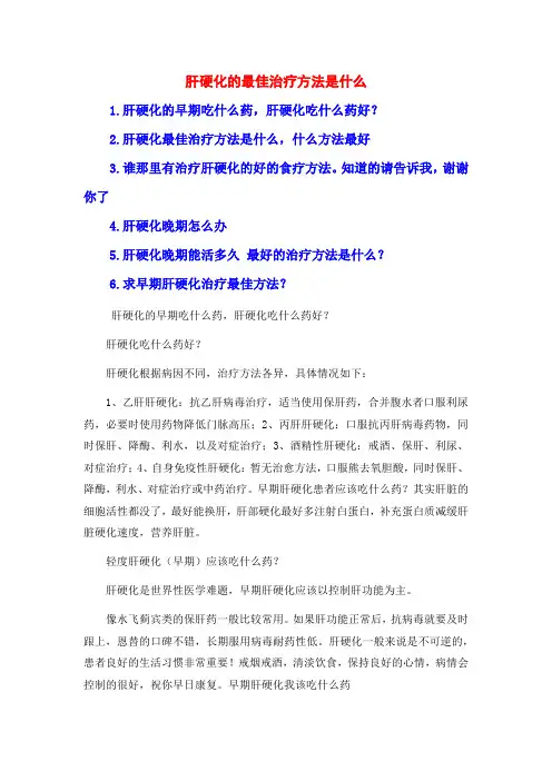 肝硬化的最佳治疗方法是什么
