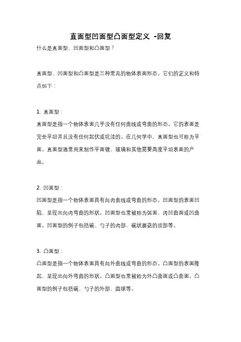 直面型凹面型凸面型定义 -回复