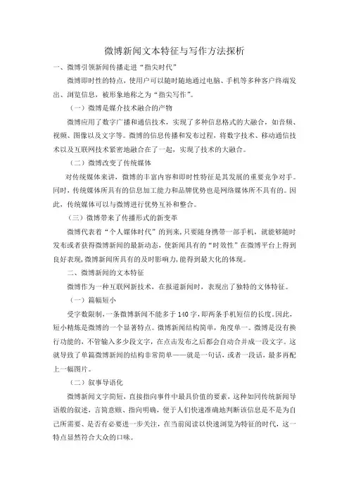 微博新闻文本特征与写作方法探析