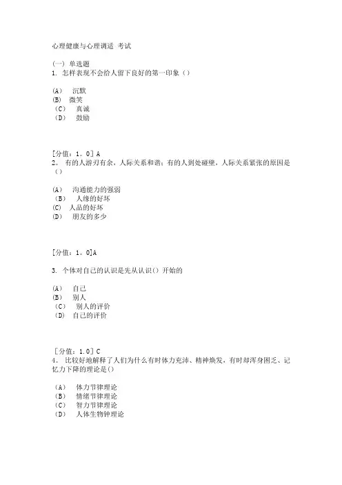 专业技术人员继续教育之心理健康与心理调适-试题合集一(有答案)