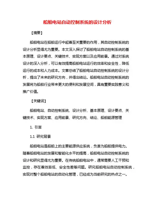 船舶电站自动控制系统的设计分析