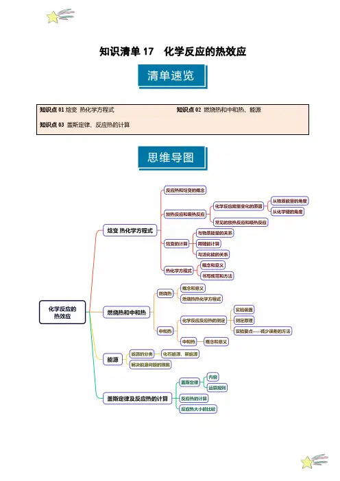 知识清单17 化学反应的热效应-2025年高考化学一轮复习知识清单(新高考专用)(教师版)