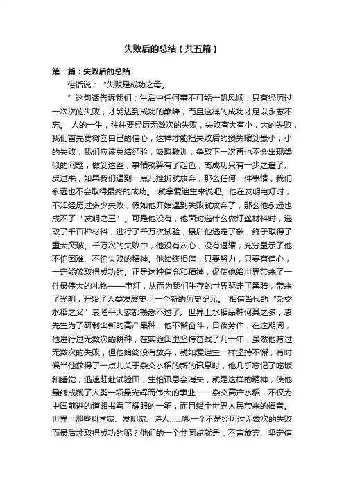 失败后的总结（共五篇）