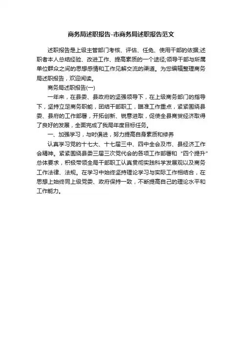 商务局述职报告-市商务局述职报告范文
