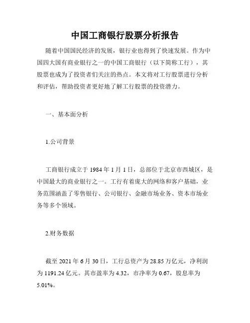 中国工商银行股票分析报告