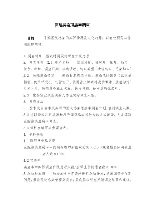 医院感染现患率调查