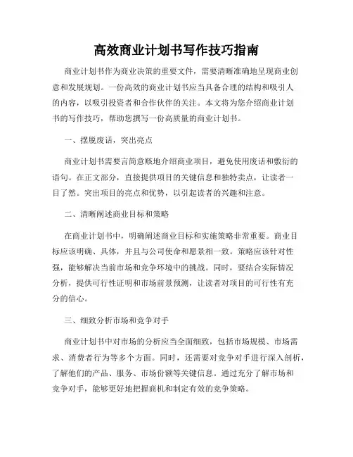 高效商业计划书写作技巧指南