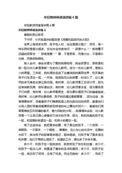 年轻教师师德演讲稿4篇