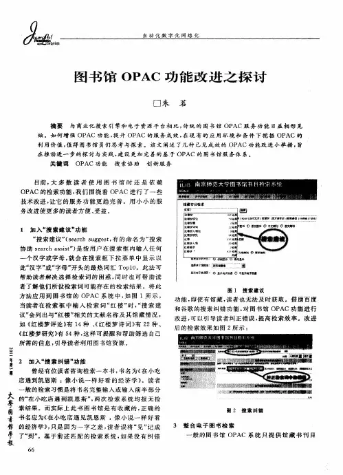 图书馆OPAC功能改进之探讨