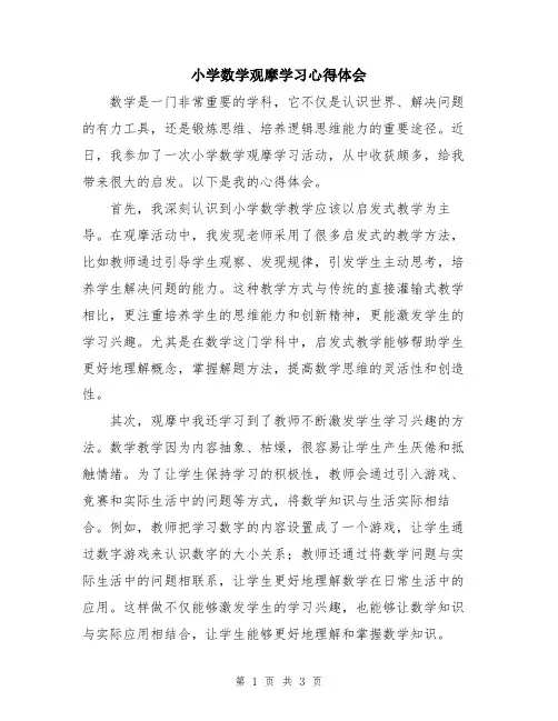 小学数学观摩学习心得体会