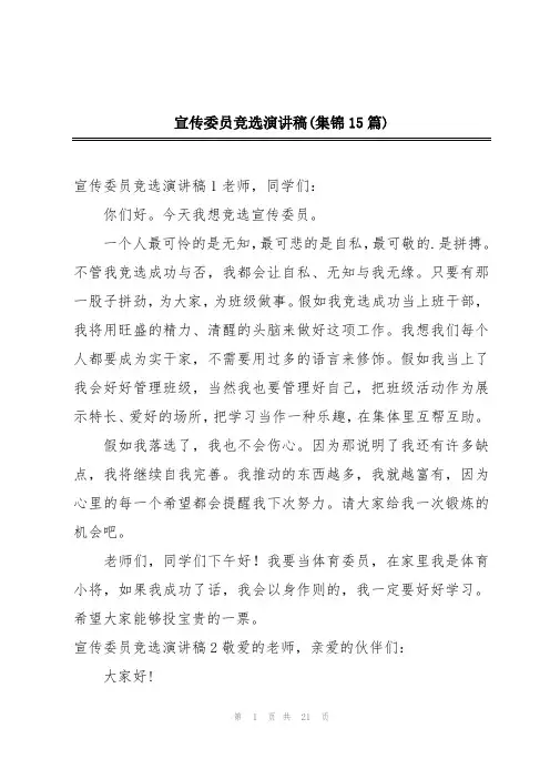 宣传委员竞选演讲稿(集锦15篇)