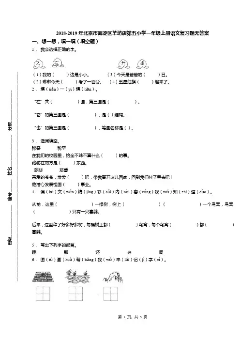 2018-2019年北京市海淀区羊坊店第五小学一年级上册语文复习题无答案