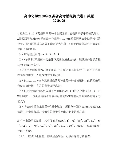 高中化学2008年江苏省高考模拟测试卷1试题