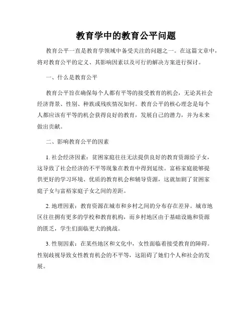 教育学中的教育公平问题