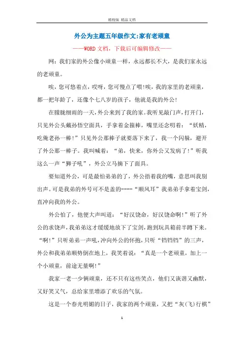 外公为主题五年级作文-家有老顽童