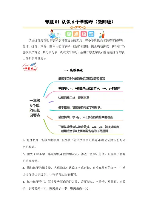 专题01 认识6个单韵母-2023年幼升一语文暑假专项知识点(教师版)