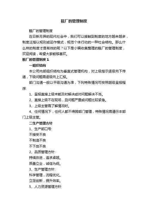 鞋厂的管理制度