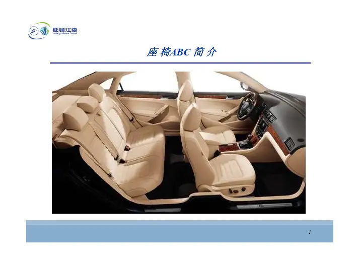汽车座椅简介