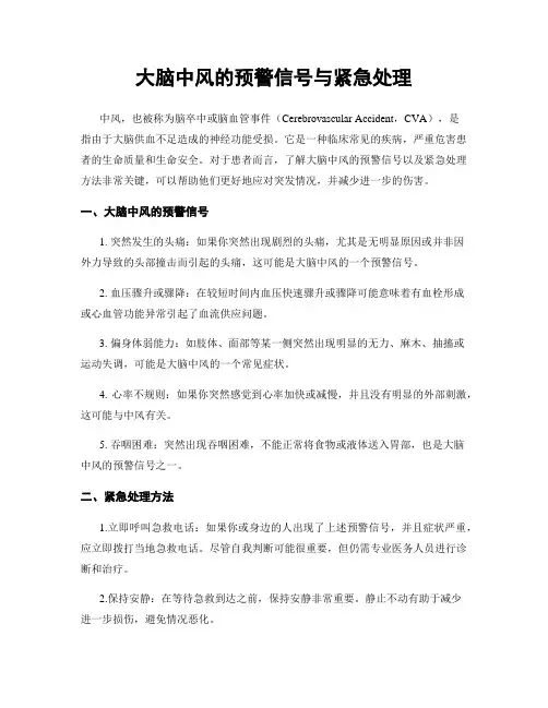 大脑中风的预警信号与紧急处理