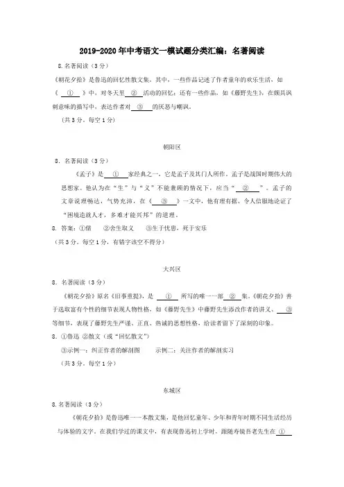 2019-2020年中考语文一模试题分类汇编：名著阅读