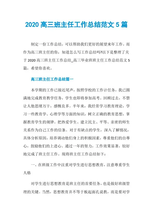 2020高三班主任工作总结范文5篇
