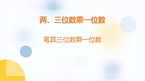 冀教版三年级数学上册《笔算三位数乘一位数》两、三位数乘一位数PPT课件