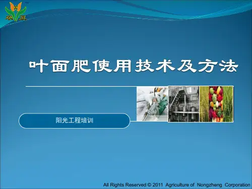 叶面肥使用技术及方法(农正)