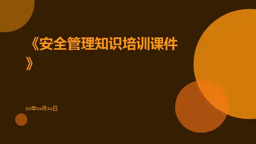 安全管理知识培训课件课件