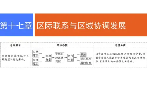 2019年高考地理人教版一轮复习课件：第十七章 第1讲 资源的跨区域调配——以我国西气东输为例 