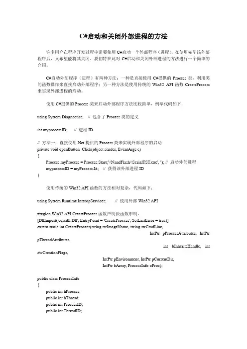 C#启动和关闭外部进程的方法