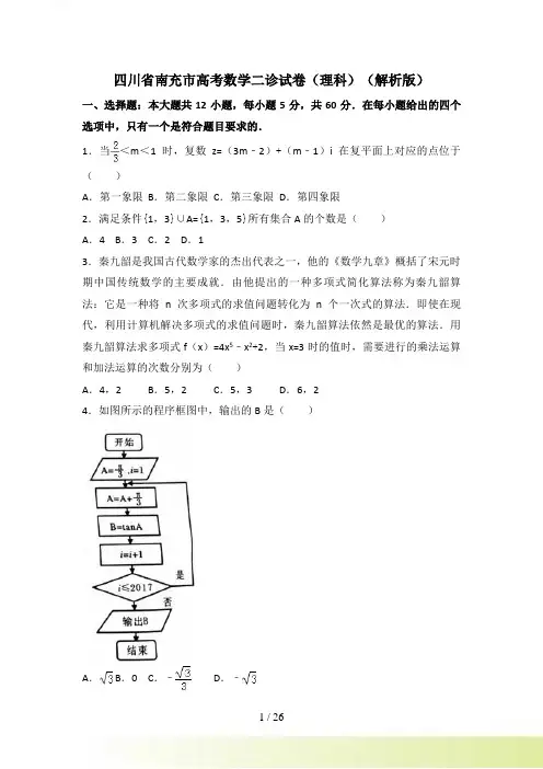 四川省南充市高考数学二诊试卷（理科）含答案解析