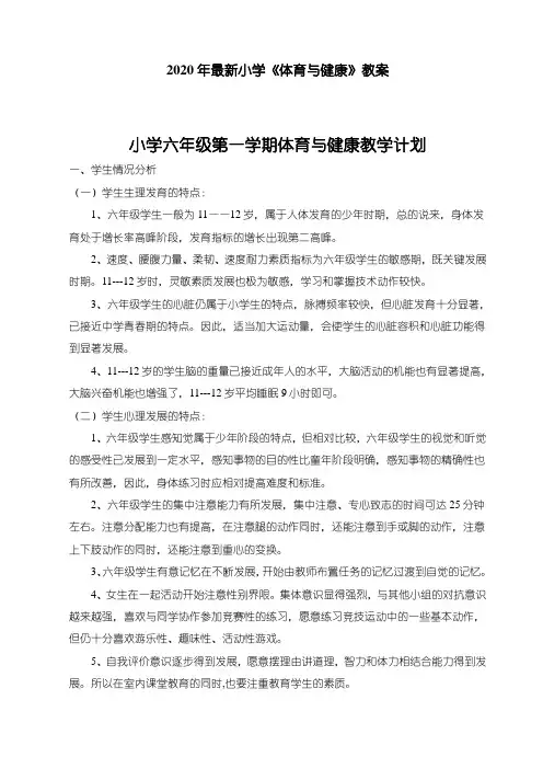 【全册】2020年新编小学六年级全册体育教案(已整理)