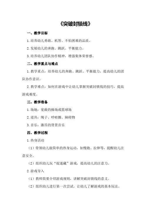 中班体育公开课教案《突破封锁线》