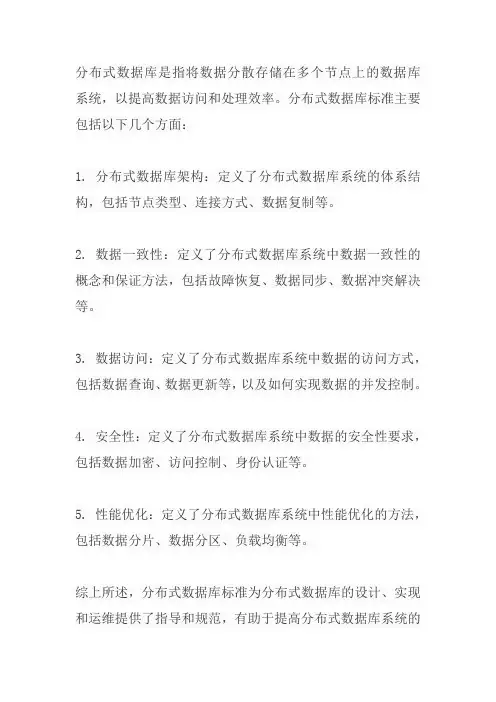 分布式数据库 标准