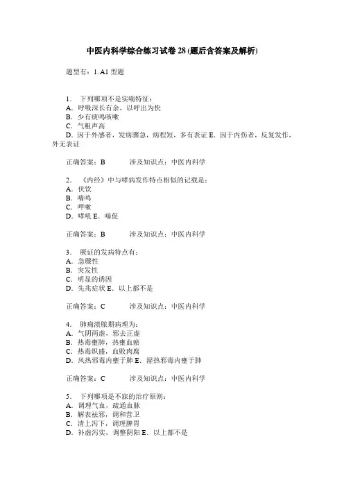 中医内科学综合练习试卷28(题后含答案及解析)