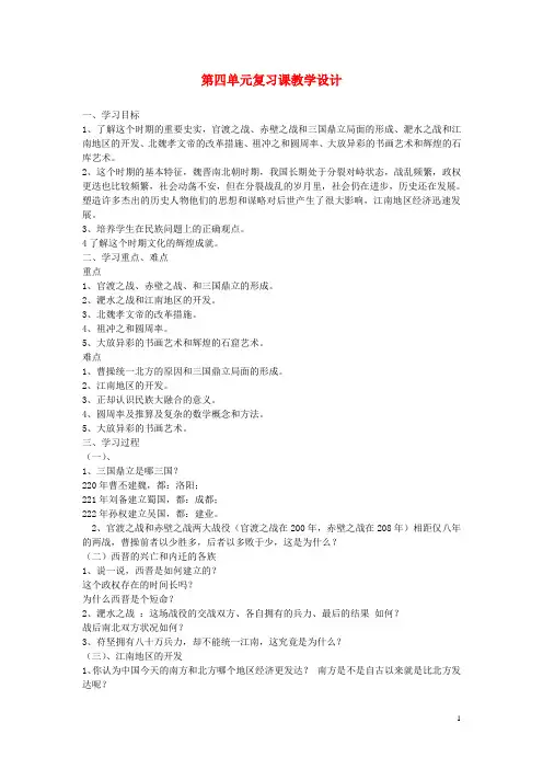 安徽省枞阳县钱桥初级中学七年级历史上册 第四单元 复习课配套教案 (新版)新人教版