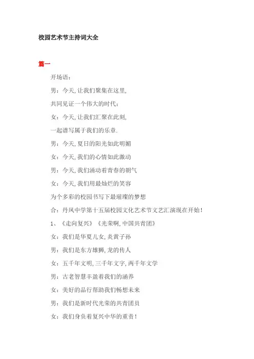 校园艺术节主持词3篇