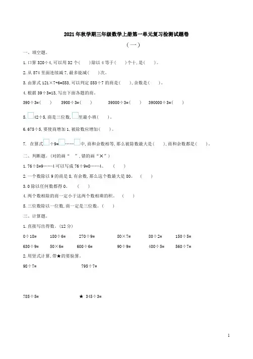 2021年秋学期青岛版五四制三年级数学上册第一单元复习检测试题卷附答案