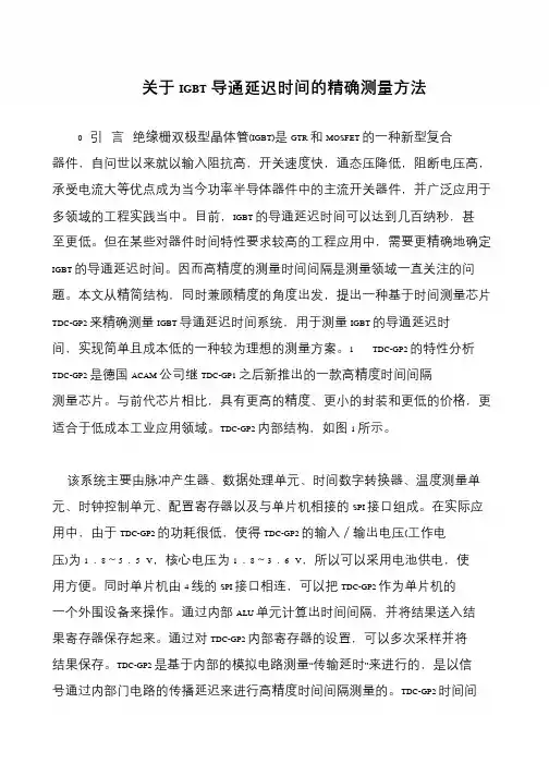 关于IGBT导通延迟时间的精确测量方法