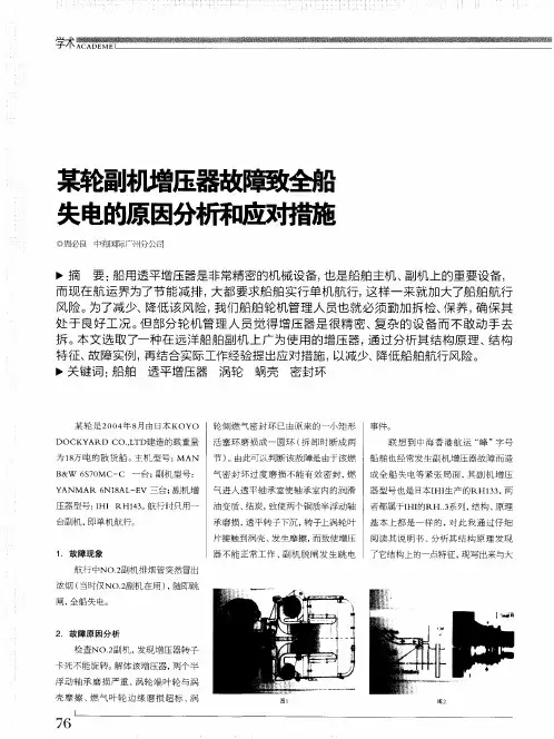 某轮副机增压器故障致全船失电的原因分析和应对措施