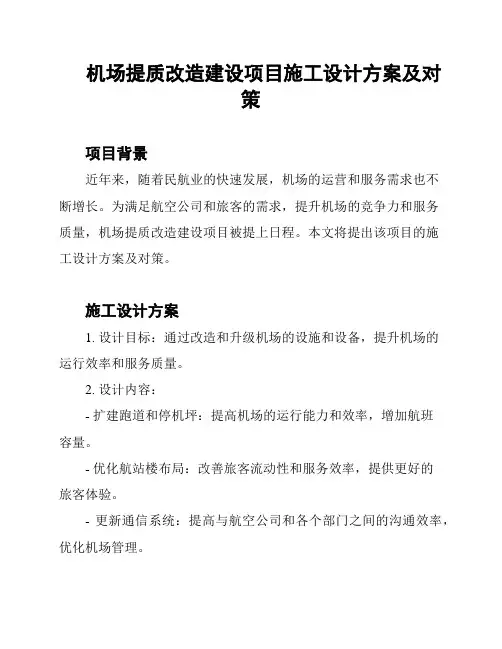 机场提质改造建设项目施工设计方案及对策