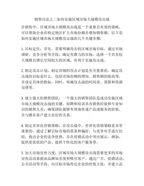 销售兵法之二如何实施区域市场大规模攻击战