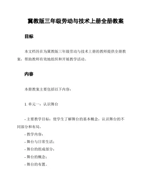 冀教版三年级劳动与技术上册全册教案