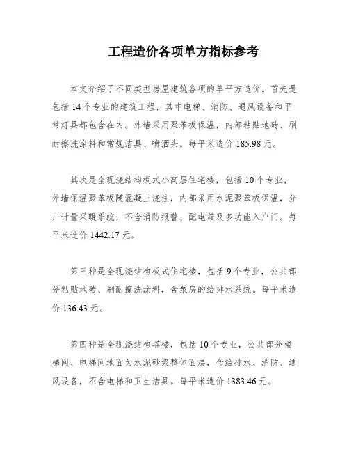 工程造价各项单方指标参考