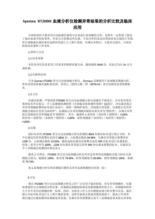 Sysmex  XT2000i血液分析仪检测异常结果的分析比较及临床应用