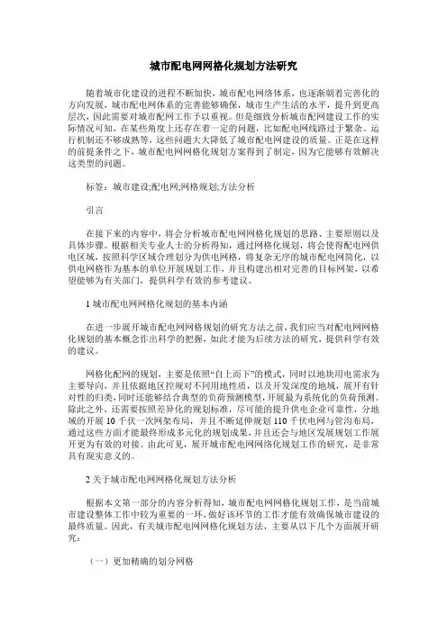 城市配电网网格化规划方法研究