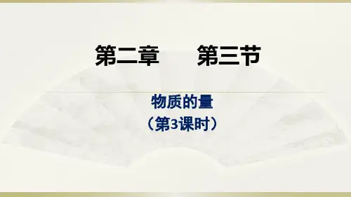第二章第三节物质的量第3课时课件上学期高一化学人教版必修第一册